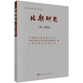 北朝研究（第十四辑）