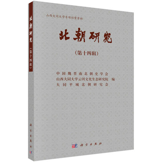北朝研究（第十四辑） 商品图0