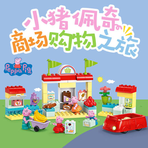 乐高积木L10434乐高得宝大颗粒系列小猪佩奇超市购物之旅 商品图1