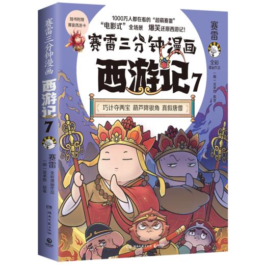 赛雷三分钟漫画西游记 7 商品图0