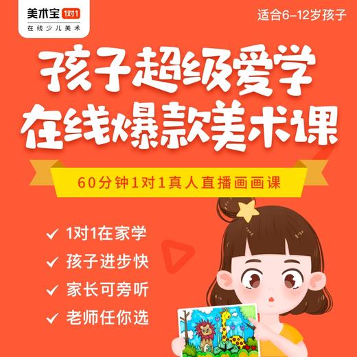 【私人订制0元秒杀限19份】美术宝1节在线1对1直播课+9节精品录播课|适合4-12岁【体验课限新，自查确认新号再下单】 商品图0