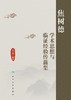 焦树德学术思想与临证经验传薪集 2024年6月参考书 商品缩略图1