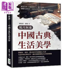 预售 【中商原版】风月无边 中国古典生活美学 静观生活的美 古代文人日常融入现代文化 港台原版 刘悦笛 赵强 崧烨文化
