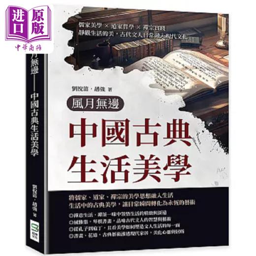 预售 【中商原版】风月无边 中国古典生活美学 静观生活的美 古代文人日常融入现代文化 港台原版 刘悦笛 赵强 崧烨文化 商品图0