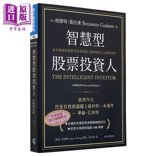 预售 【中商原版】智慧型股票投资人 全新增订版 港台原版 班杰明 葛拉汉 寰宇出版 商品图3