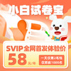 小白试卷宝SVIP年卡 五年卡 |【小白默写宝+练习宝10年联合会员】【小白刷试卷5年】 商品缩略图0