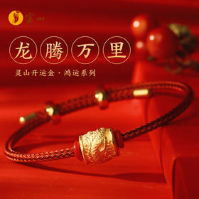 灵山开运金·鸿运·龙腾万里黄金手绳
