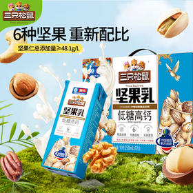 【三只松鼠坚果乳250ml×12盒】植物蛋白低糖高钙饮料核桃乳杏仁