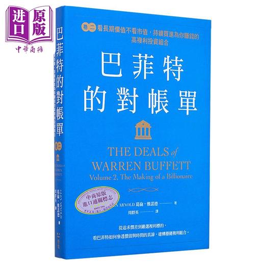 【中商原版】巴菲特的对账单 卷二 看长期价值不看市值 持续买进为你赚钱的高复利投资组合 港台原版 葛伦雅诺德 感电出版 商品图0