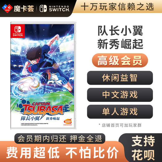 【高级会员专享】 队长小翼新秀崛起 Switch游戏卡 商品图0