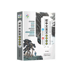 《初中文言文全解大全》