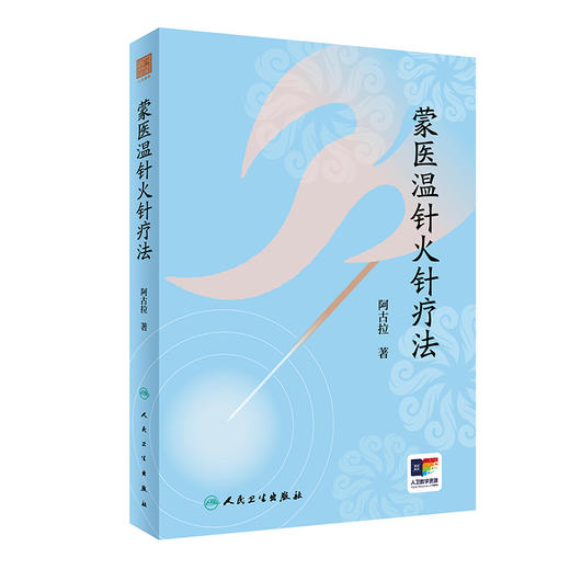 蒙医温针火针疗法 2024年6月参考书 商品图0