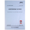公路沥青路面施工技术规范(JTG F40-2004) 商品缩略图2
