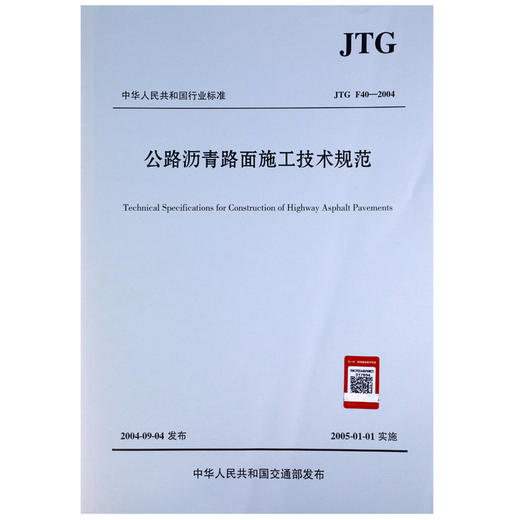 公路沥青路面施工技术规范(JTG F40-2004) 商品图2