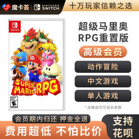 【高级会员专享】 马里奥RPG Switch游戏卡