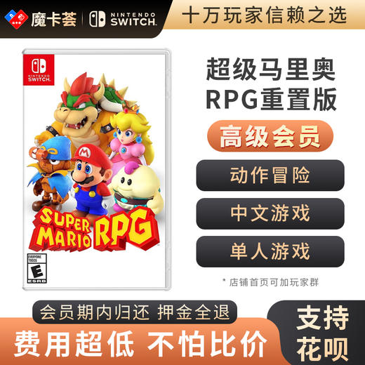 【高级会员专享】 马里奥RPG Switch游戏卡 商品图0