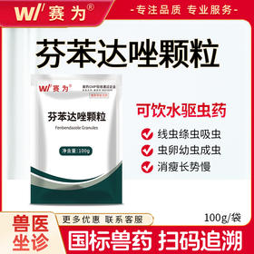 赛为芬苯达唑颗粒体内驱虫药兽用饮水牛羊鸡猪畜禽打虫药正品兽药