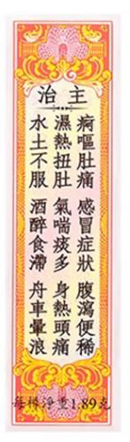 【香港直邮】屙呕肚痛舟车晕浪水肚不服 正品李众胜堂保济丸(10瓶装) 商品图5