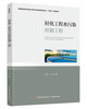 轻化工程水污染控制工程（教育部高等学校轻工类专业教学指导委员会“十四五”规划教材） 商品缩略图0