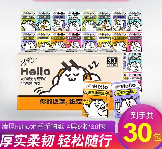 「30包装！4层加厚」清风手帕纸 加厚4层便携式餐巾纸30包居家日用外出小包纸巾 商品图0