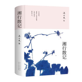 【多规格】沈从文集：边城/湘行散记/长河/龙凤艺术