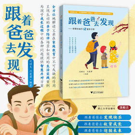 跟着爸爸去发现——智慧爸爸的12堂亲子课/父亲家庭教育/生活实践/亲子陪伴/浙江大学出版社