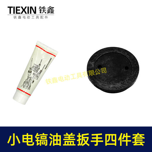 【货号04278】0810电镐油盖扳手皮圈黄油配件0835电镐加油盖送皮圈汽缸油 商品图6