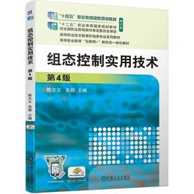 官网 组态控制实用技术 第4版 陈志文 教材 9787111743439 机械工业出版社