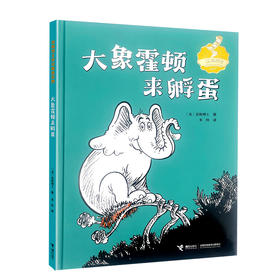 大象霍顿来孵蛋
