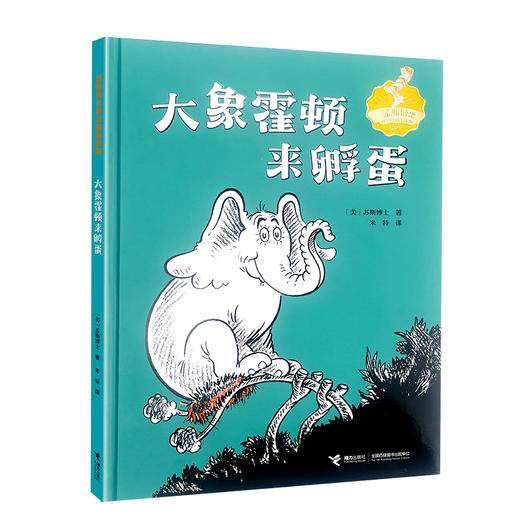 大象霍顿来孵蛋 商品图0