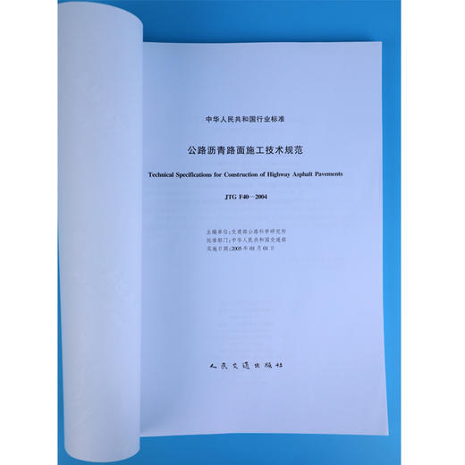 公路沥青路面施工技术规范(JTG F40-2004) 商品图3