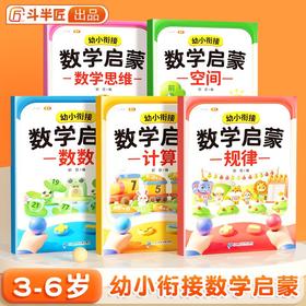 【斗半匠】幼小衔接数学启蒙早教书幼小衔接数数计算空间规律数学思维