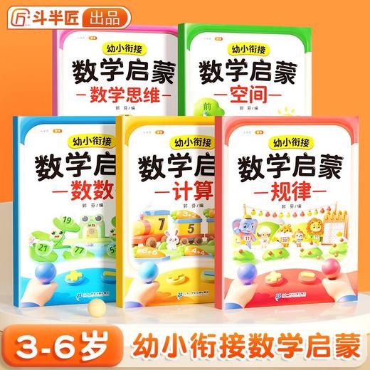【斗半匠】幼小衔接数学启蒙早教书幼小衔接数数计算空间规律数学思维 商品图0