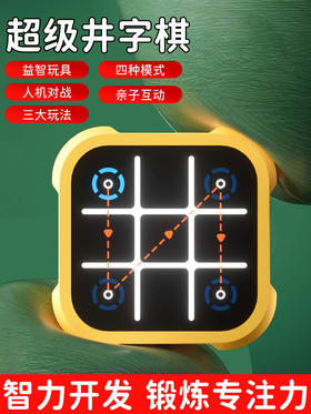 【专注力大挑战 亲子互动】S3顶配版超级井字棋多合一棋类大全趣味益智全家可玩专注记忆游戏机儿童