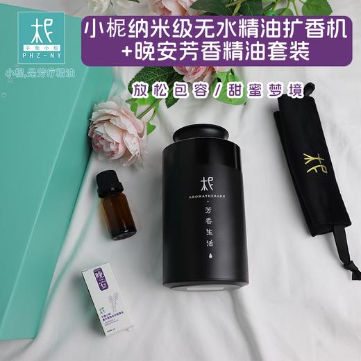 柅·芳香疗愈 身心情绪疗愈 扩香机 礼盒装 睡眠礼盒 晚安时光精油+扩香机 商品图2
