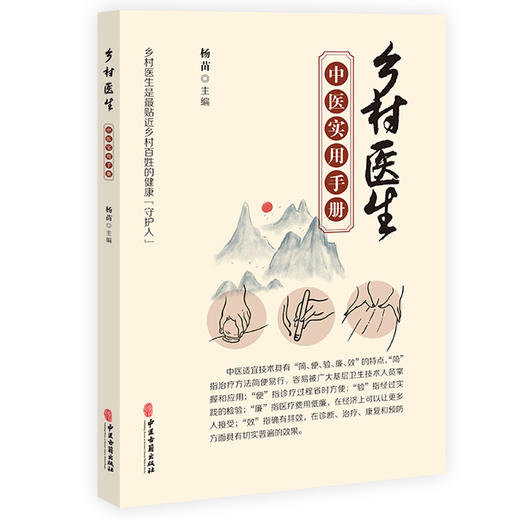 乡村医生中医实用手册 杨苗主编 乡村常见多发病中医适宜技术操作方法治疗方案应用理论指导技术规范 中医古籍出版社9787515226361 商品图1