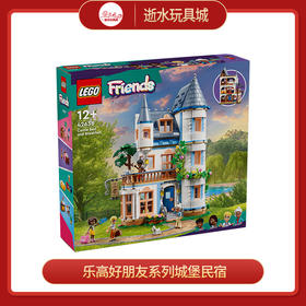乐高积木L42638乐高好朋友系列城堡民宿