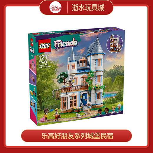 乐高积木L42638乐高好朋友系列城堡民宿 商品图0