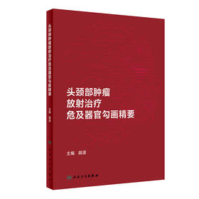 头颈部肿瘤放射治疗危及器官勾画精要 2024年6月参考书