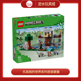 乐高积木L21261乐高我的世界系列恶狼要塞