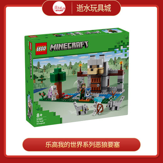 乐高积木L21261乐高我的世界系列恶狼要塞 商品图0
