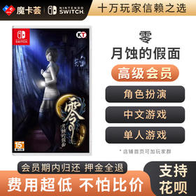 【高级会员专享】 零 月蚀的假面 Switch游戏卡