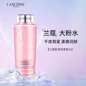 【双节大促价】大牌正品 LANCOME/兰蔻粉水125ml-喜出