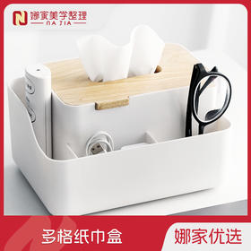 【白色】娜家短款多格纸巾盒