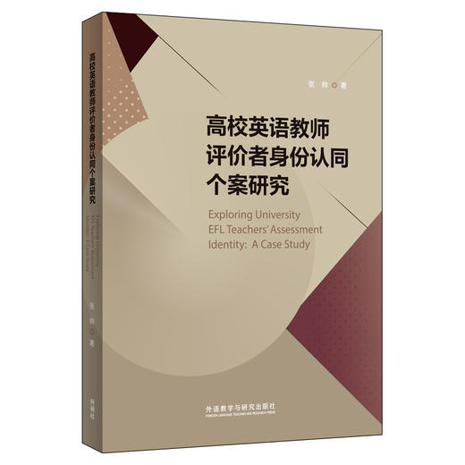 高校英语教师评价者身份认同个案研究 商品图0
