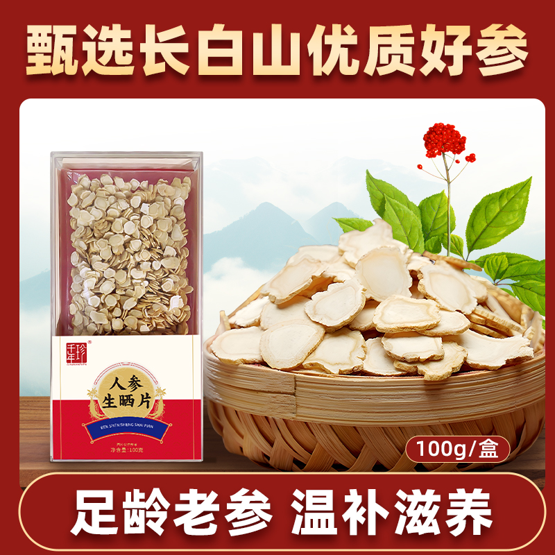 100g/盒 千年珍长白山人参生晒片