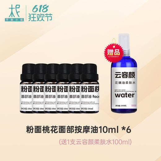 云容颜精油嫩肤水  粉面桃花按摩油 商品图1