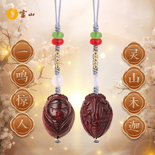 灵山木迦·一鸣惊人挂件 商品图0