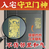 【解决对门】金箔贴 入宅卫守门贴富贵临门金箔贴 商品缩略图4