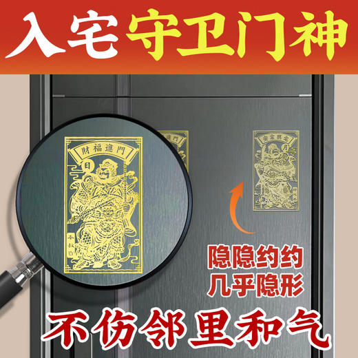 【解决对门】金箔贴 入宅卫守门贴富贵临门金箔贴 商品图4